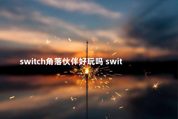 switch角落伙伴好玩吗 switch丢了怎么办